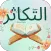 سورة التكاثر : سورة تكاثر شامل