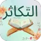 سورة التكاثر : سورة تكاثر شامل