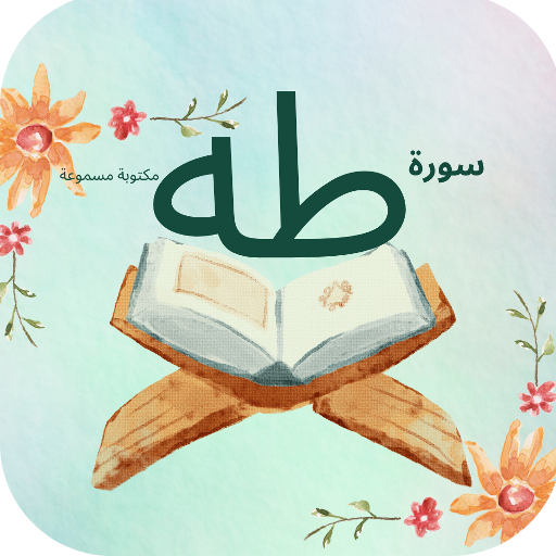 سورة طه : سورة طه و سوره كه كل
