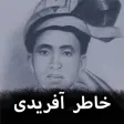 Khatir Afridi - Pashto Poetry