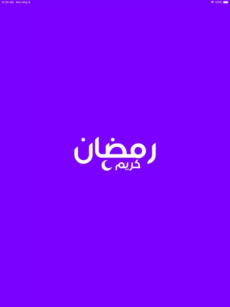 رمضان كريم ٢٠١٩ iPad 应用截图