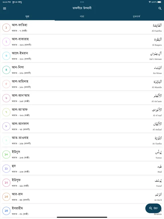 Tafseer-e Usmani iPad 应用截图