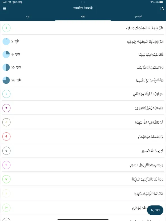 Tafseer-e Usmani iPad 应用截图