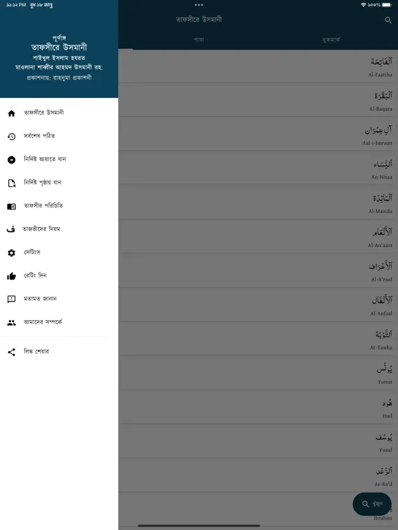 Tafseer-e Usmani iPad 应用截图