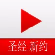 圣经.新约-音频播放
