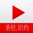 圣经.旧约-音频播放