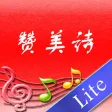 赞美诗(TJC)
