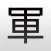 军棋——陆战翻翻棋
