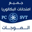 الثانية باك -الفيزياء- الموجات