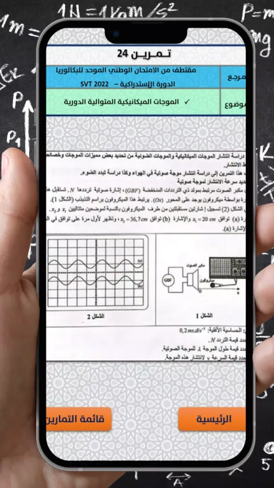 الثانية باك -الفيزياء- الموجات Screenshots