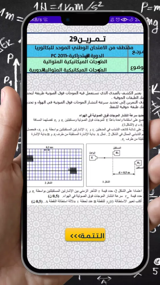 الثانية باك -الفيزياء- الموجات Screenshots
