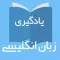 آموزش لغات زبان انگليسي -Tick8