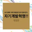 자기계발혁명!! 자기계발혁명!!