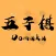 五子连珠Gomoku