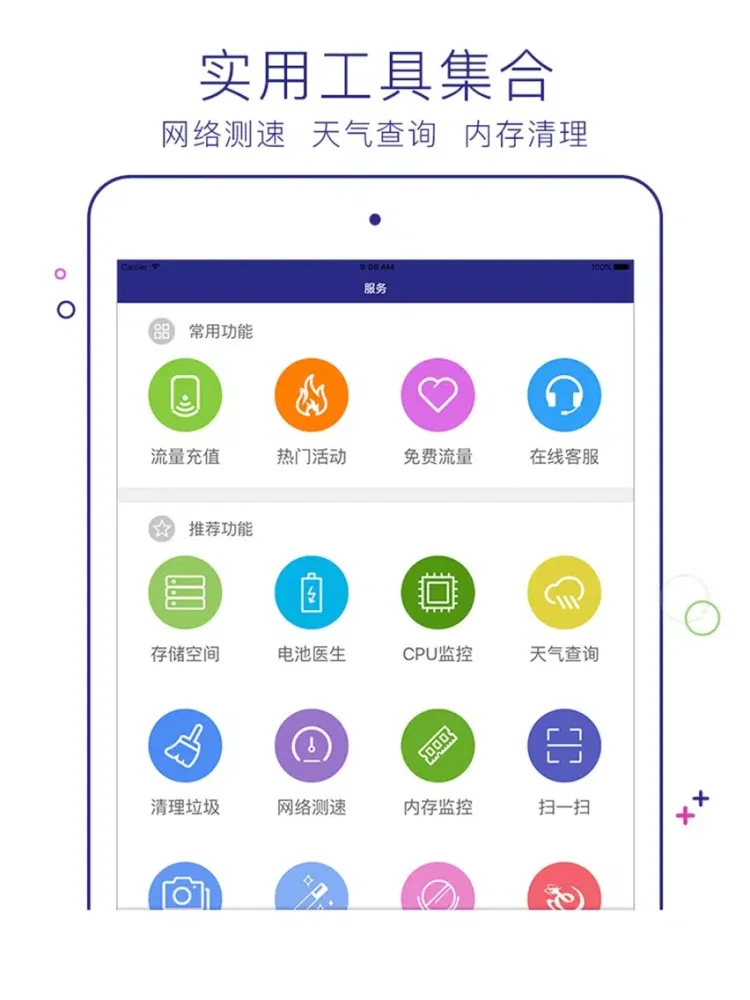 流量营业厅-移动联通电信掌上营业厅！ iPad 應用截圖