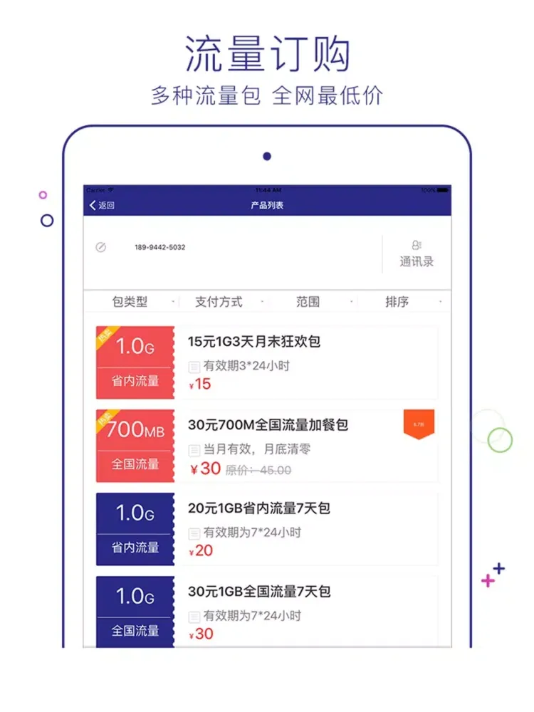 流量营业厅-移动联通电信掌上营业厅！ iPad 應用截圖