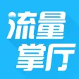 流量掌厅-最实用的手机流量掌上营业厅！