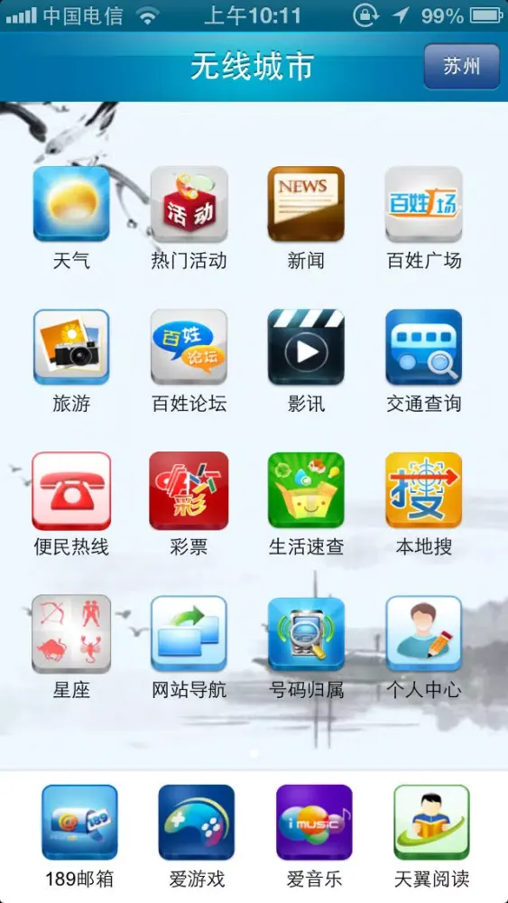无线城市iPhone版应用截图