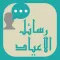 Mesages SMS eid fitr / Adha : رسائل مسجات تهنئة عيد الفطر/ الاضحى المبارك