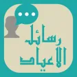 Mesages SMS eid fitr / Adha : رسائل مسجات تهنئة عيد الفطر/ الاضحى المبارك Mesages SMS eid fitr / Adha : رسائل مسجات تهنئة عيد الفطر/ الاضحى المبارك