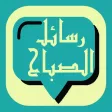 messagat sabah masaa : رسائل و مساجات الصباح و المساء