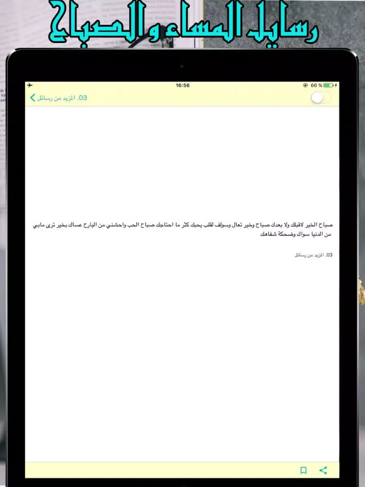 messagat sabah masaa : رسائل و مساجات الصباح و المساء iPad  سکرین شاٹس