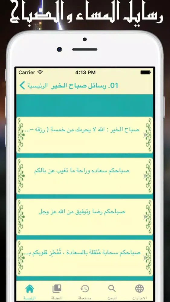 messagat sabah masaa : رسائل و مساجات الصباح و المساء سکرین شاٹس