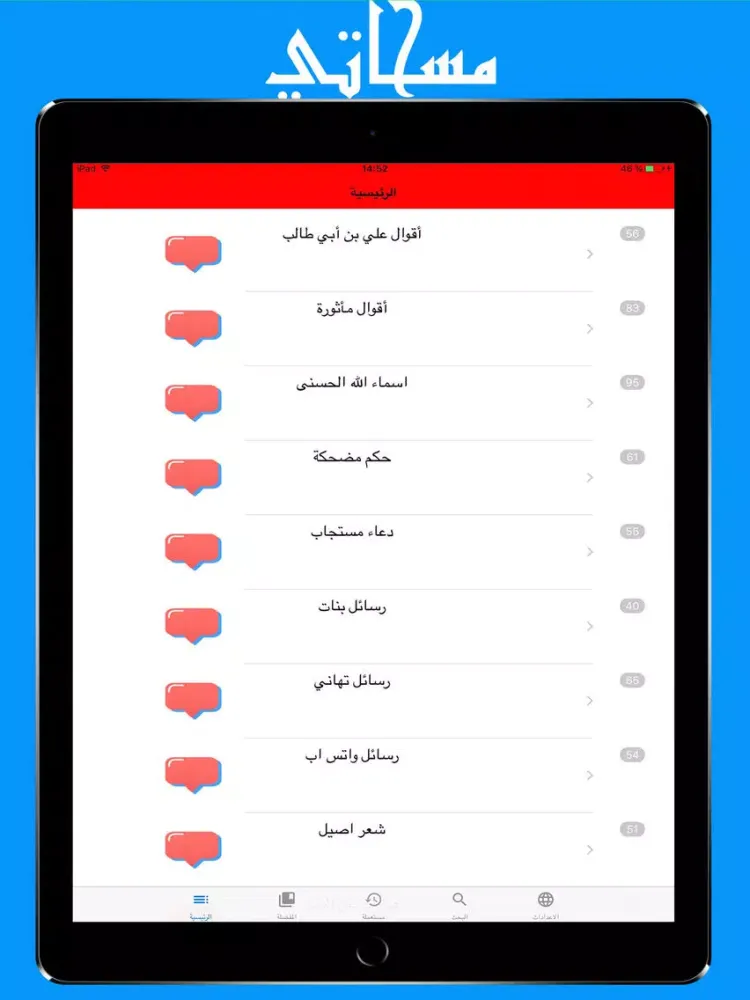 Tangkapan layar مسجاتي : 5000+ رسالة حالات و مسجات روعة iPad 