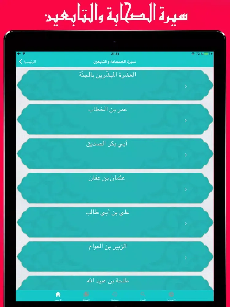 Ảnh chụp màn hình của Sirat Sahaba : سيرة الصحابة والتابعين iPad