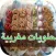 وصفات حلويات مغربية : wasafat halawiyat maghribiya