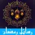 Messages Ramadan for whatsapp/fb/sms : رسائل رمضان 2016 اجمل مسجات