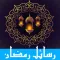 Messages Ramadan for whatsapp/fb/sms : رسائل رمضان 2016 اجمل مسجات