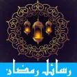 Messages Ramadan for whatsapp/fb/sms : رسائل رمضان 2016 اجمل مسجات Messages Ramadan for whatsapp/fb/sms : رسائل رمضان 2016 اجمل مسجات