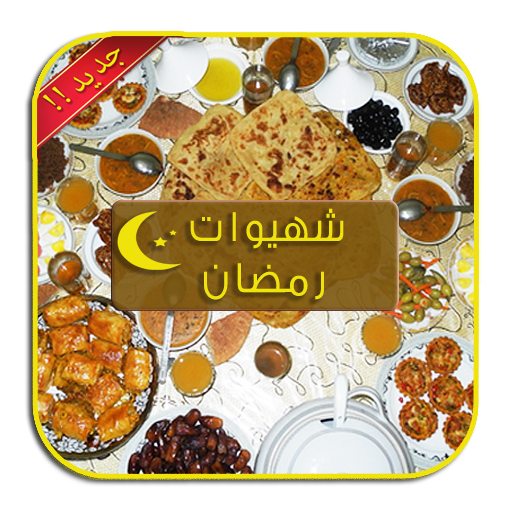 شهيوات رمضان سهلة التحضير
