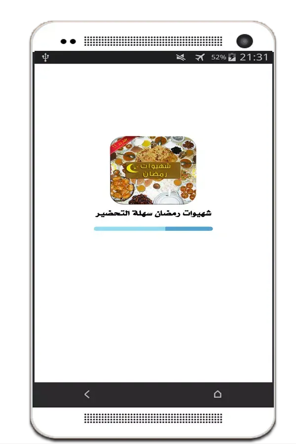 شهيوات رمضان سهلة التحضير স্ক্রিনশট