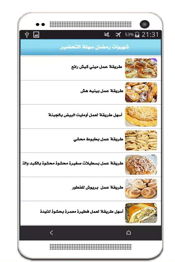 شهيوات رمضان سهلة التحضير স্ক্রিনশট