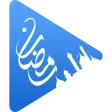 مسلسلات رمضان - رمضانك