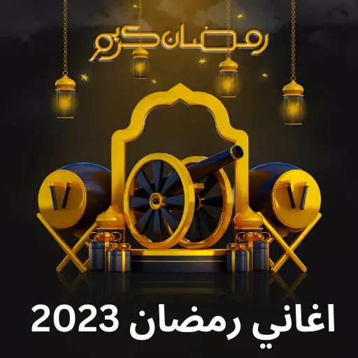 اغاني رمضان 2024 | رمضان كريم Screenshots
