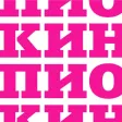 Кинотеатр Пионер