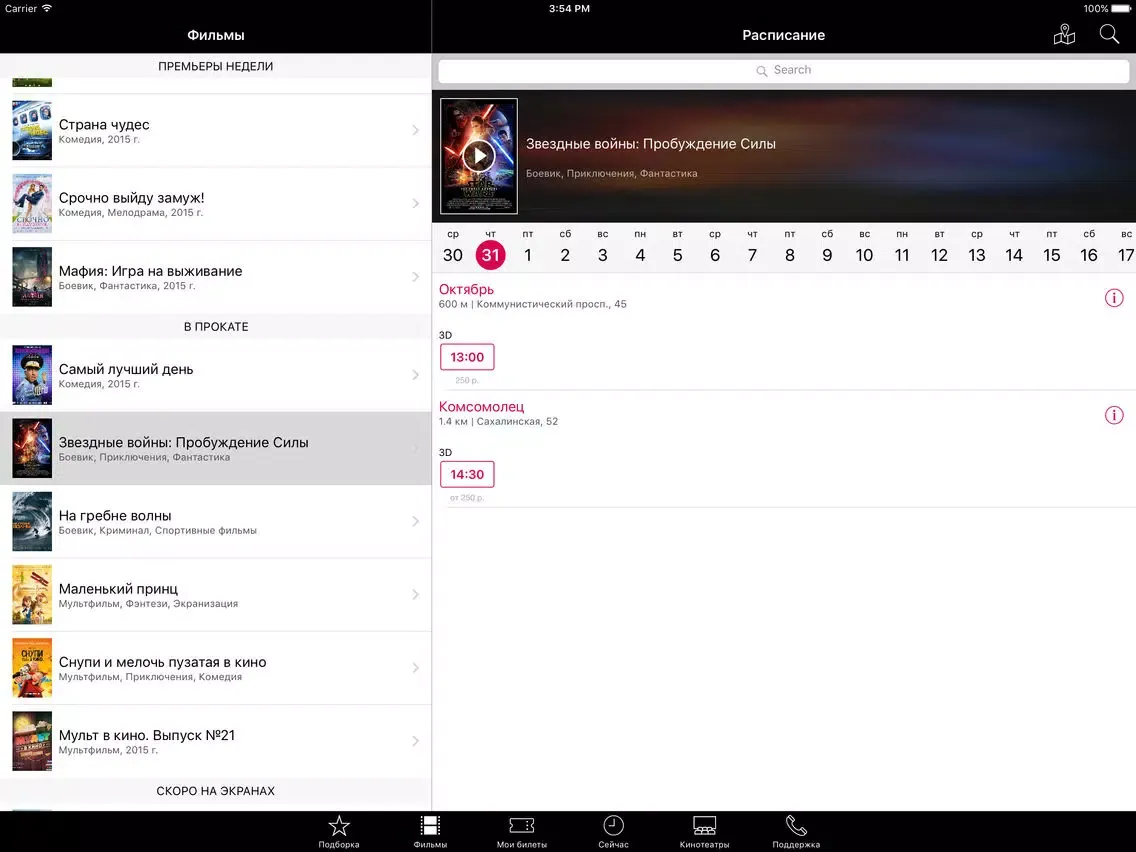 Сеть сахалинских кинотеатров iPad  Screenshots