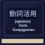 Japanese Verb Conjugation