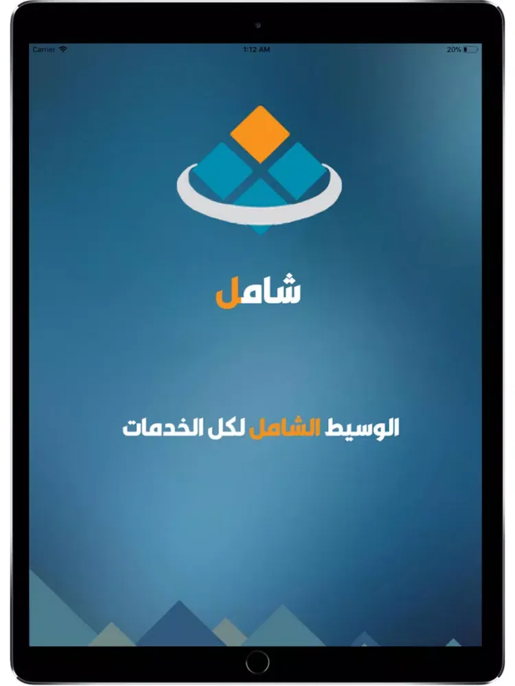 صور تطبيق شامل iPad 