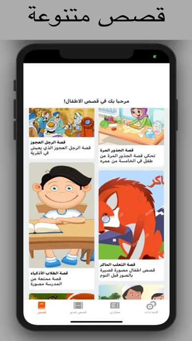 قصص قبل النوم مصورة स्क्रीनशॉट