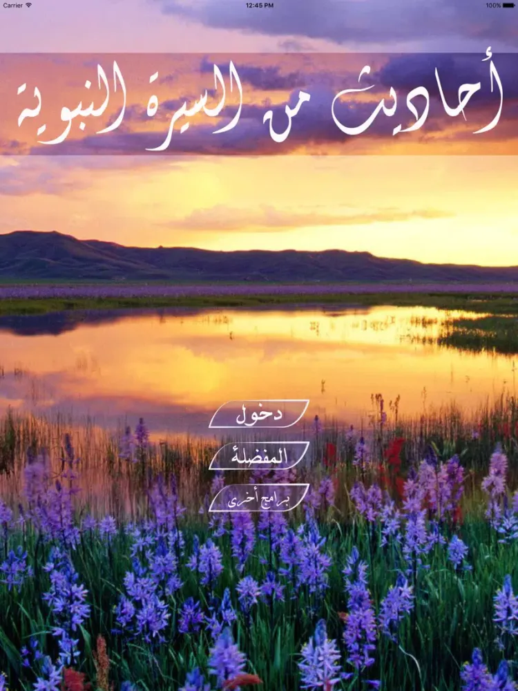 احاديث من السيرة النبوية iPad  स्क्रीनशॉट