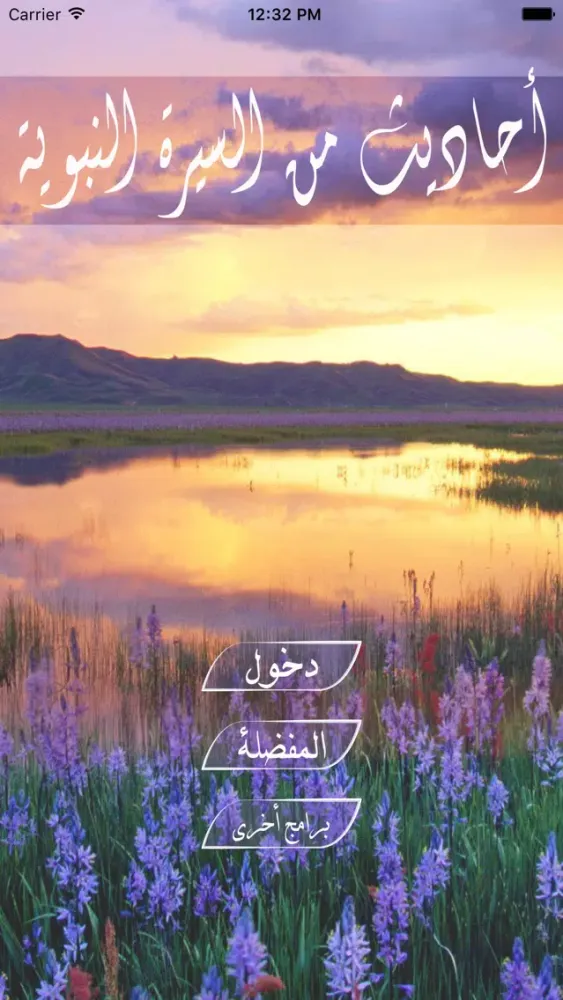 احاديث من السيرة النبوية स्क्रीनशॉट
