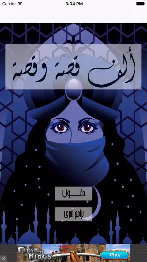 الف قصة و قصة应用截图