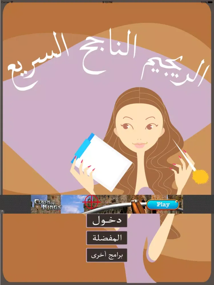 الرجيم الناجح السريع iPad 应用截图