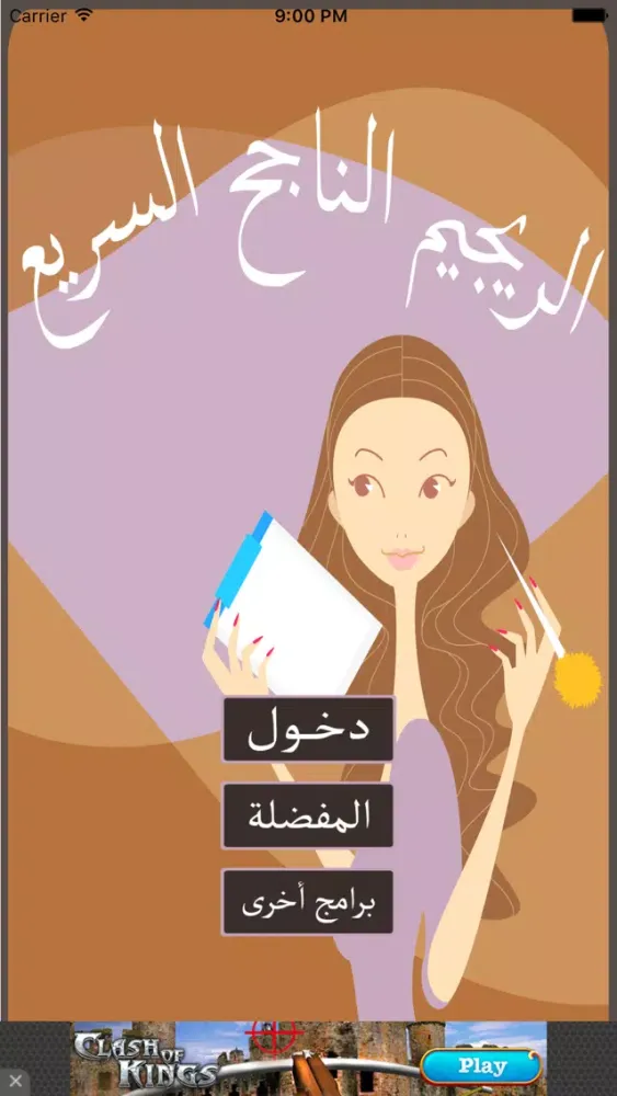 الرجيم الناجح السريع应用截图