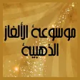 مجموعة الألغاز الذهبية