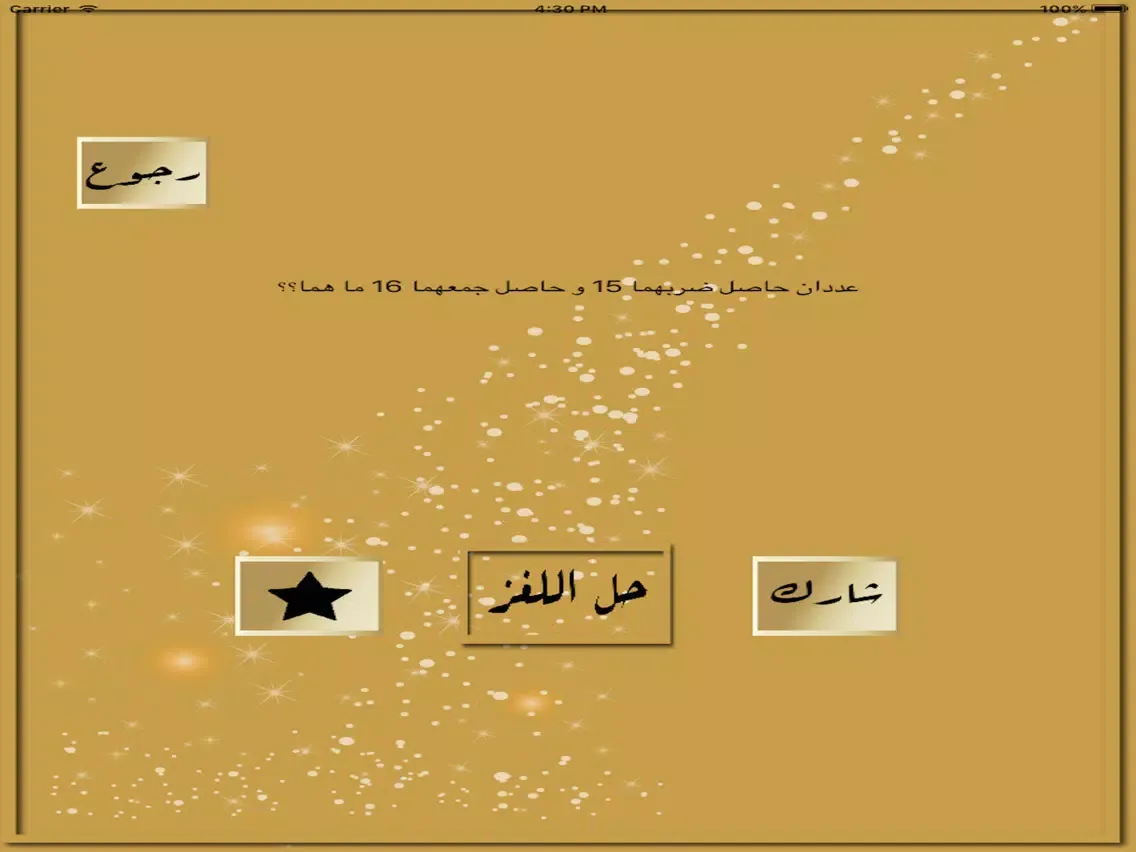 مجموعة الألغاز الذهبية iPad 應用截圖